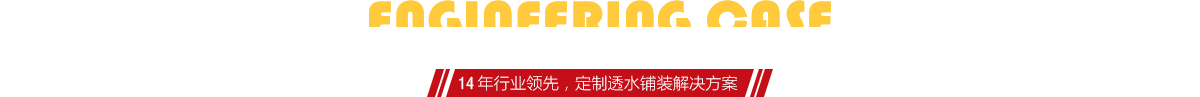 你想了解燒結(jié)磚、陶土磚的相關(guān)工程案例嗎？